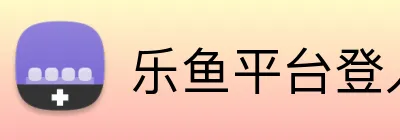乐鱼平台登入入口 Logo