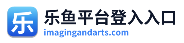 乐鱼平台登入入口